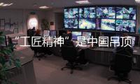 “工匠精神”是中國吊頂行業的靈魂