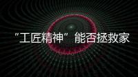 “工匠精神”能否拯救家居業跳出“抄設計、傍名牌”的怪圈?