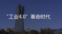 “工業4.0”革命時代 電動車企業要趁勢而發
