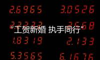 “工賀新婚 執手同行”中國工商銀行集體云婚禮隆重舉行