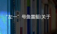 “左一”號魚雷艇(關于“左一”號魚雷艇簡述)