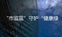 “市監藍”守護“健康綠”，他們堅守在海珠抗疫一線
