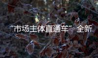 “市場主體直通車”全新升級