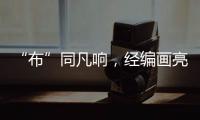 “布”同凡響，經編畫亮相嘉興非遺集市