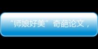 “師娘好美”奇葩論文，竟獲200萬國家基金資助