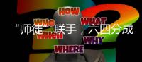 “師徒”聯(lián)手，六四分成，昭通24名公交車盜竊嫌疑犯落網(wǎng)！