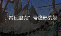 “希瓦里克”號隱形戰艦(關于“希瓦里克”號隱形戰艦簡述)