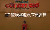 “希望埃塞能設立更多魯班工坊”——一名埃塞“魯班”的心聲