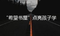 “希望書屋”點亮孩子學習夢！團市委積極推進這一公益項目