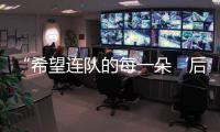 “希望連隊的每一朵‘后浪’，都能在‘前浪’的帶領下，奔涌向前……”