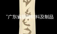 “廣東省超硬材料及制品工程技術研究開發中心”落戶奔朗,企業新聞