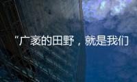 “廣袤的田野，就是我們的舞臺”—新聞—科學網