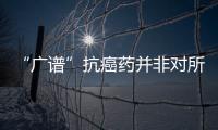 “廣譜”抗癌藥并非對所有實體瘤都有效 實際只針對一種罕見基因突變
