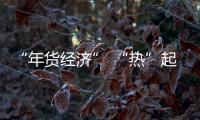 “年貨經濟” “熱”起來
