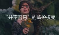 “并不容易”的監護權變更：無力撫養，奶奶將孫子交給民政局