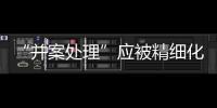 “并案處理”應被精細化對待丨法眼
