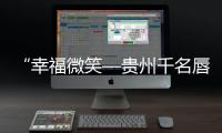 “幸福微笑—貴州千名唇腭裂兒童救助行動”在望謨啟動