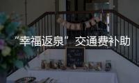 “幸福返泉”交通費補助時間再延長