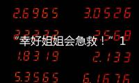 “幸好姐姐會急救！”14歲女孩救下7歲弟弟，沖上熱搜