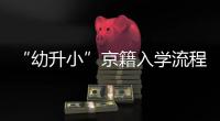 “幼升小”京籍入學流程是什么？