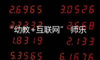 “幼教+互聯網” 師樂匯構建幼教資源互動分享平臺【科技】風尚中國網