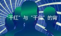 “干紅”與“干白”的背后，可不是你想的那么簡(jiǎn)單