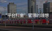 “平臺科室”管理的理想與現實