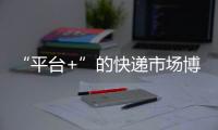 “平臺+”的快遞市場博弈