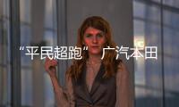 “平民超跑” 廣汽本田飛度18款即將上市