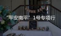 “平安南平”1號專項行動首戰告捷