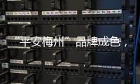 “平安梅州”品牌成色，更足！群眾安全感滿意度，更高！