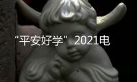 “平安好學”2021電訴寶用戶投訴數據出爐：獲3次“不予評級”