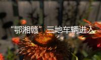 “鄂湘贛”三地車輛進入廣州，車上全員接受體溫檢測！
