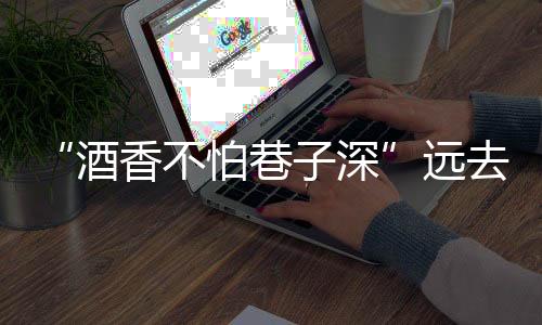 “酒香不怕巷子深”遠去 地板企業加強推廣