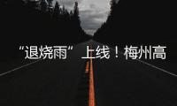 “退燒雨”上線！梅州高溫退退退！時間在…