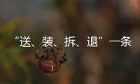 “送、裝、拆、退”一條龍 京東秋季家裝節促進家裝體驗再升級