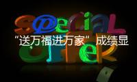 “送萬(wàn)福進(jìn)萬(wàn)家”成績(jī)顯著 泉州市書協(xié)獲中國(guó)書協(xié)表彰