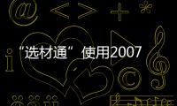 “選材通”使用2007年經驗總結座談會本網舉辦