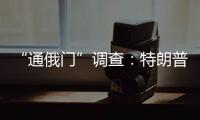 “通俄門”調(diào)查：特朗普競選團隊前要員或?qū)⒄J罪