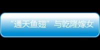 “通天魚翅”與乾隆嫁女