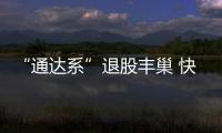 “通達系”退股豐巢 快遞終端市場格局將重塑
