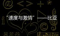 “速度與激情”——比亞迪叉車的美洲之路！