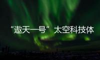 “遨天一號”太空科技體驗館(關于“遨天一號”太空科技體驗館簡述)