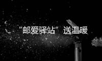“郵愛驛站”送溫暖