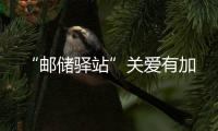 “郵儲驛站”關愛有加