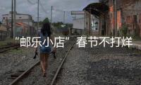 “郵樂小店”春節不打烊