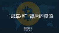 “郵掌柜”背后的資源