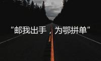 “郵我出手，為鄂拼單”公益活動支持湖北農業生產經營主體恢復生產