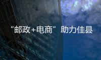 “郵政+電商”助力佳縣山地蘋果