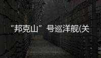 “邦克山”號巡洋艦(關于“邦克山”號巡洋艦簡述)